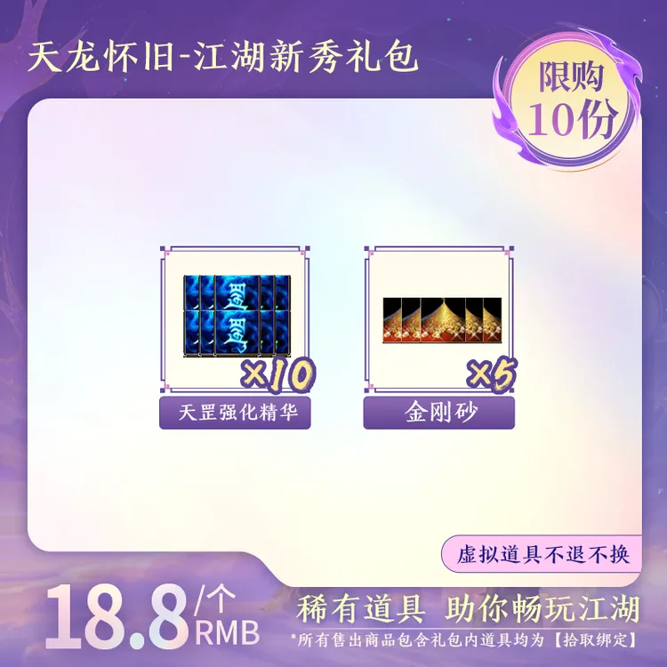 【怀旧天龙】江湖新秀礼包（拾取绑定）DR