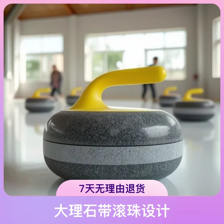 陆地冰壶球校园拓展运动大理石带滚珠旱地冰壶仿真赛道冰上溜石