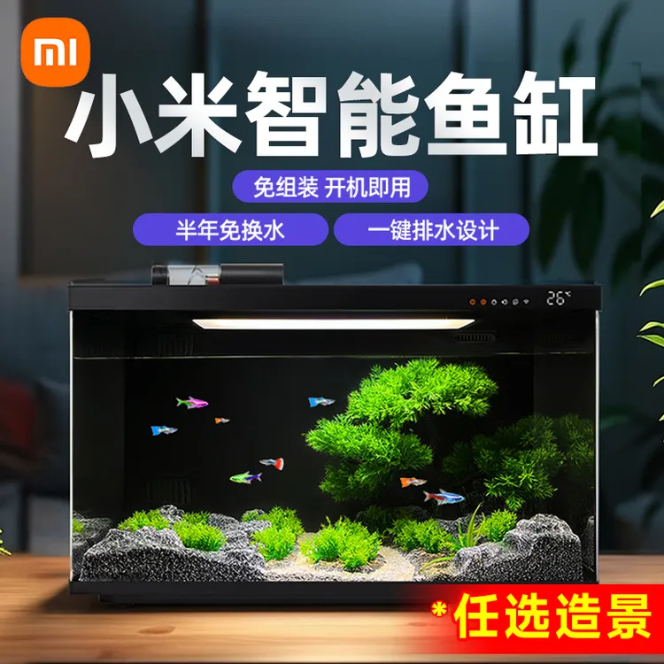 【任选造景】小米米家智能鱼缸家用过滤一体机生态造景水族箱客厅