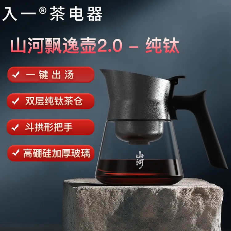 【爆款上新】【入一山河飘逸壶2.0-纯钛】双层茶仓茶水分离玻璃茶壶