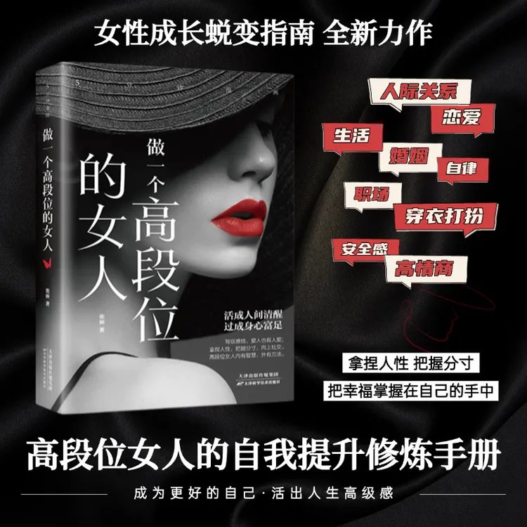 做一个高段位的女人 人际交往沟通洞察人性 女性成长自我提升书籍