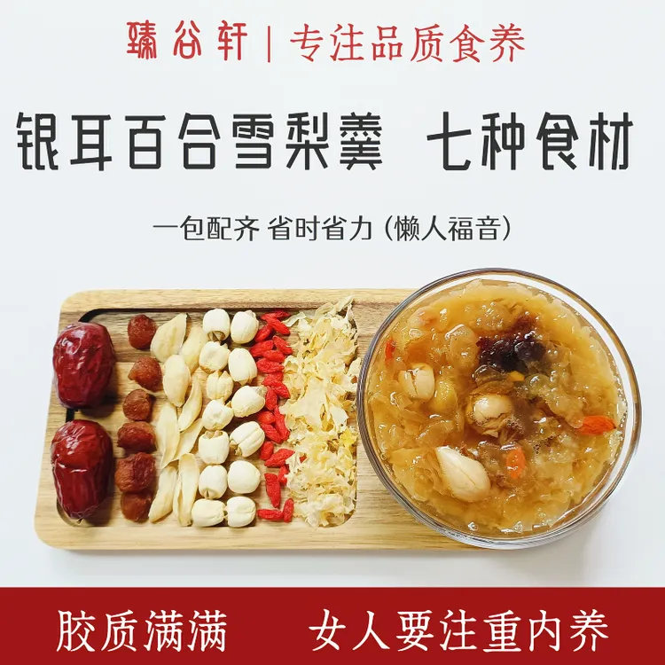 银耳百合雪梨莲子羹材料包独立小包装7种食材正宗秋冬清润滋补汤
