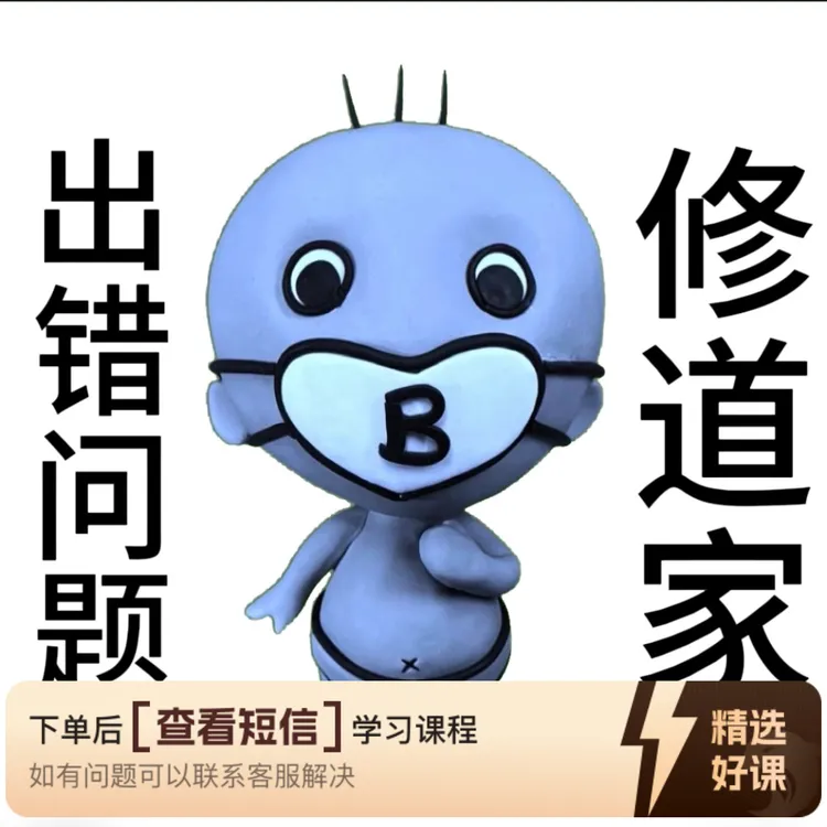 道家解决B出错问题的25个方法视频课（留意短信解锁课程）