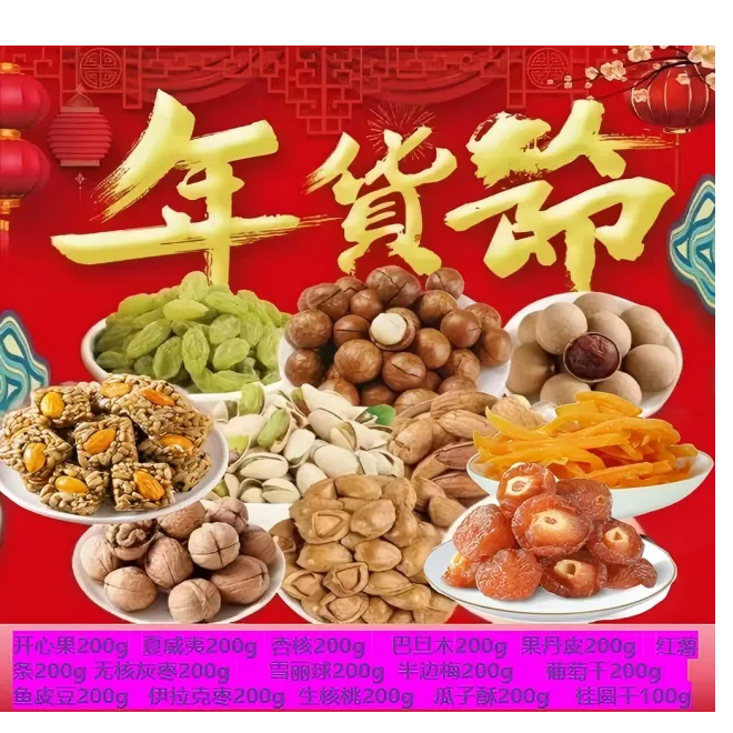 十五种干果零食组合