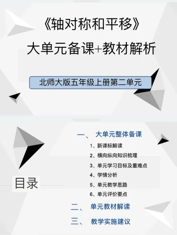 PPT/5上2单元《轴对称和平移》大单元备课教材解析43页北师大版