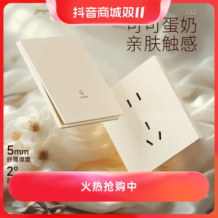 TEP国际电工L82可可蛋奶色肤感超薄开关插座面板肤感奶油暖白家用