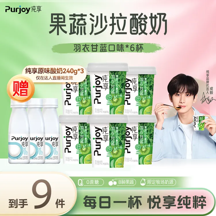 【达人专属】纯享0蔗糖果蔬沙拉酸奶羽衣甘蓝300g*6+原味240g*3