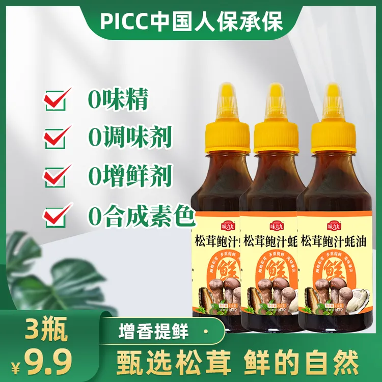 【3瓶松茸鲍汁蚝油】家用烹饪调味料餐饮店家庭批发210克瓶装调味汁