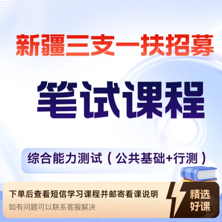 三支一扶招募笔试课程 综合能力测试（留意短信解锁课程）