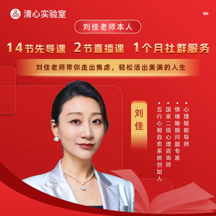 【专属】刘佳老师亲授《焦虑自救直播课》