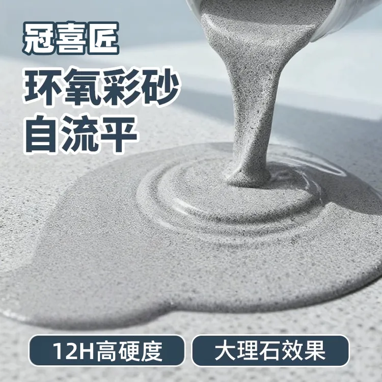冠喜匠【环氧彩砂自流平】地坪漆大理石防水防滑耐磨抗压室内外通用