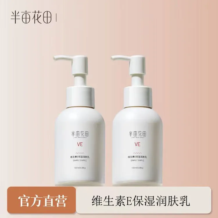 半亩花田维生素E乳面霜保湿滋润身体维肤乳液面部补水秋冬防干裂