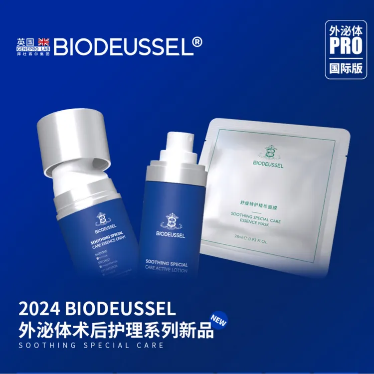 BIODUESSEL外泌体术后护理系列新品