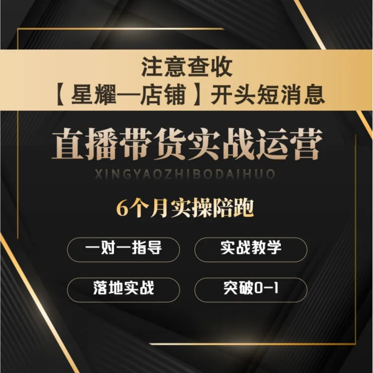 直播带货实战运营课程