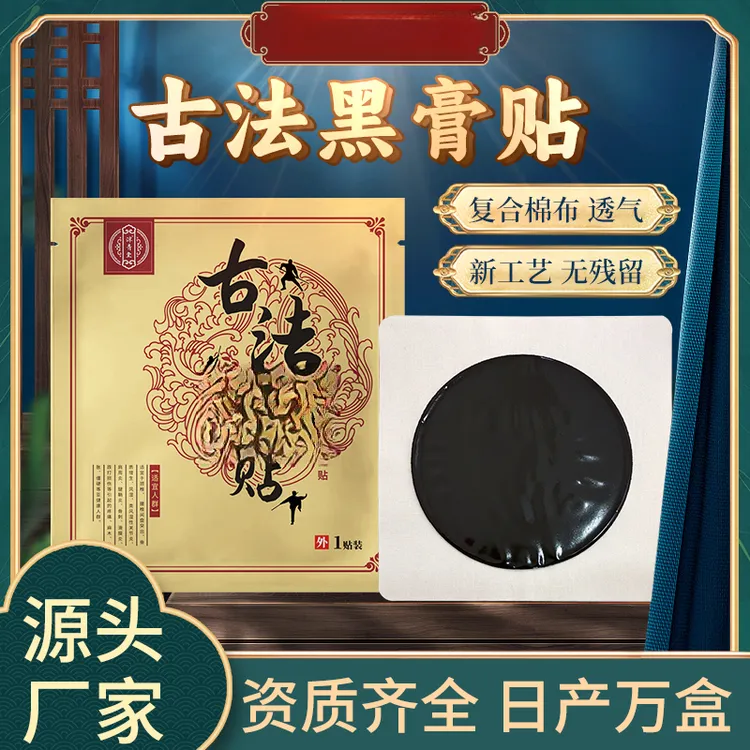 （少林）古法黑膏古方传承外用颈肩腰腿透气腰椎颈椎