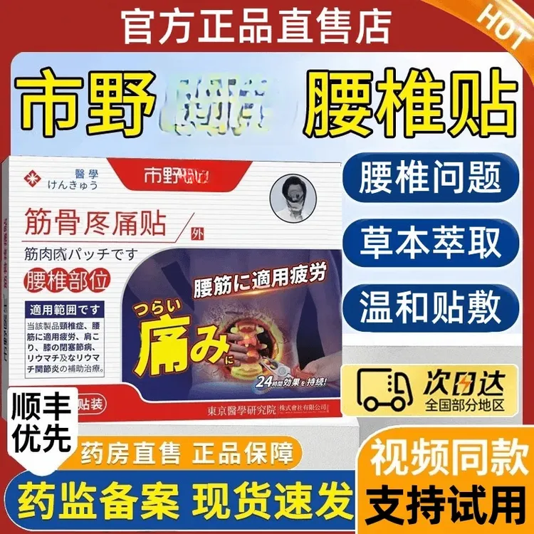 【官方正品】市野博士日本医生理疗筋骨贴腰椎贴颈椎膝盖关节穴位贴