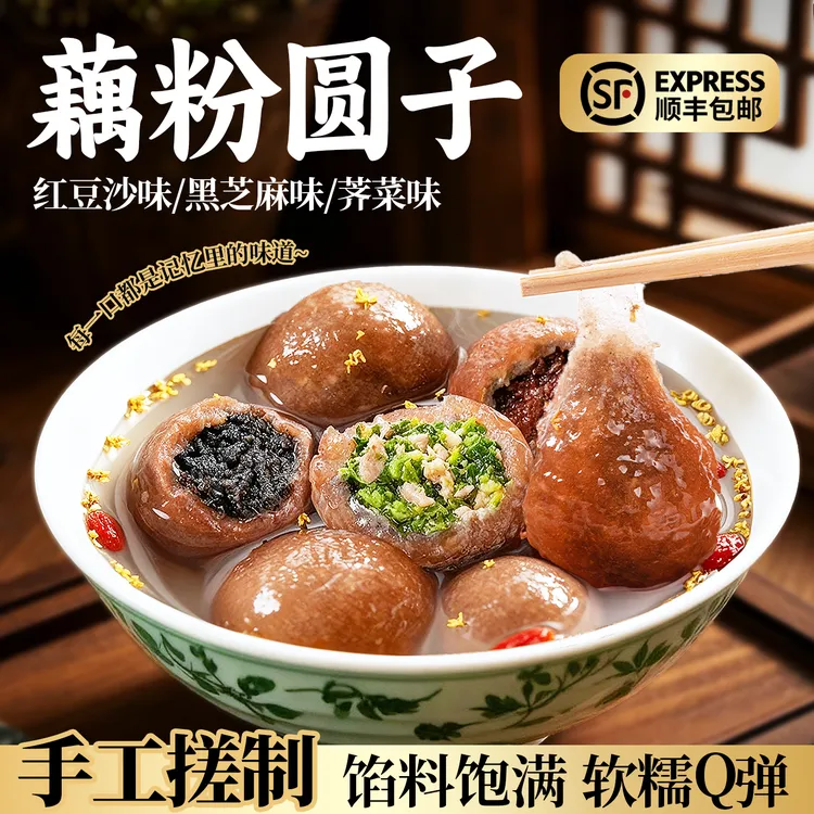 【顺丰包邮】藕粉圆子300g盐城特产手工藕粉黑芝麻荠菜红豆元宵汤圆