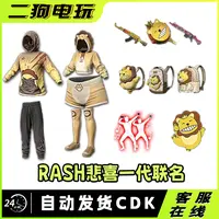 PUBG绝地求生RASH悲喜联名超级大礼包背包套装武器套装SLR舞蹈CDK