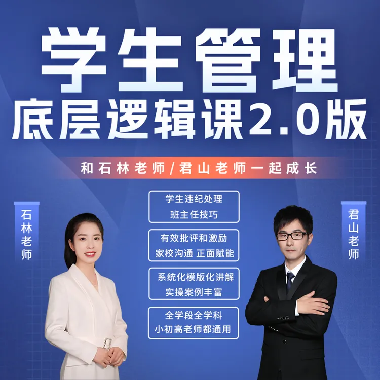 学生管理底层逻辑课2.0版-