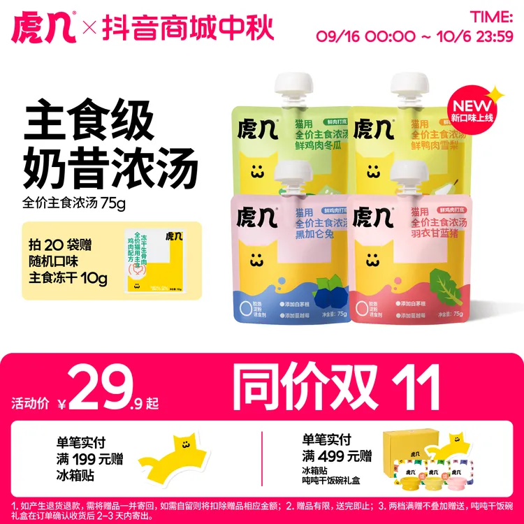 【新品】虎几猫咪全价主食汤包猫猫食物宠物主食嘘嘘补水75g