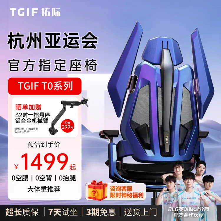 【亚运会&BLG战队同款】TGIF拓际T0电竞椅人体工学椅电脑椅子久坐
