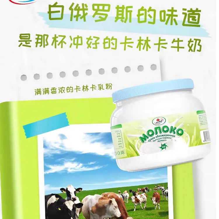 白俄罗斯原装进口卡林卡牌脱脂/全脂奶粉400g/罐