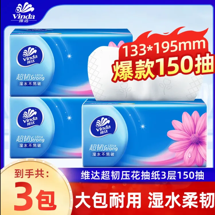 维达抽纸超韧加厚150抽3包家用亲肤餐巾纸面巾纸纸巾纸抽实惠装