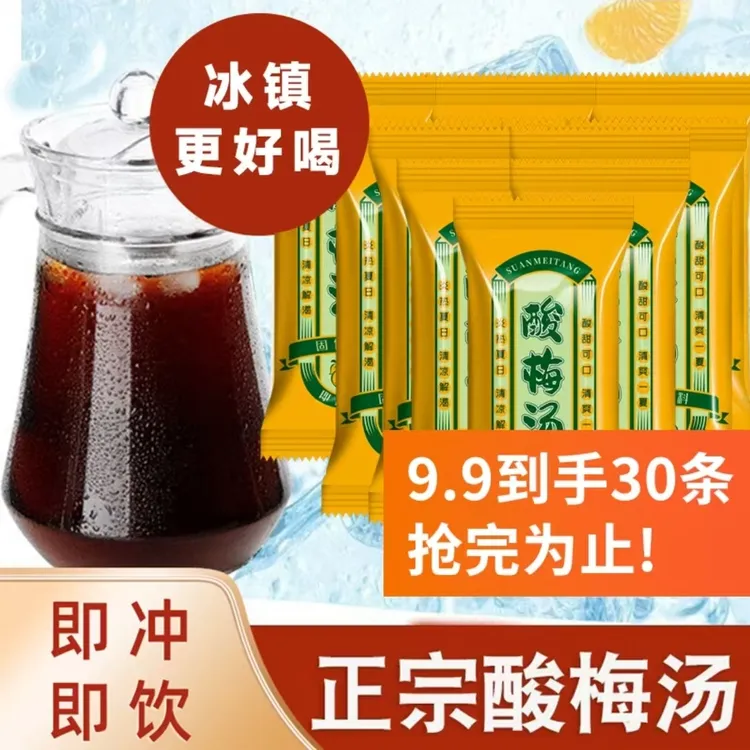 正宗酸梅饮料即冲即饮解暑必备