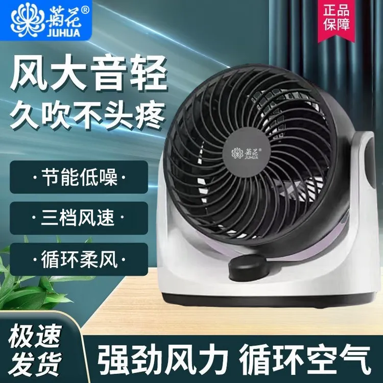 juhua/菊花空气循环扇台式电风扇静音大凤力夏季必备居家办公22