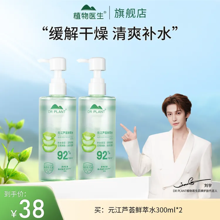 【刘宇推荐】2瓶元江芦荟鲜萃水(300ml)补水保湿舒缓敏感肌植物医生