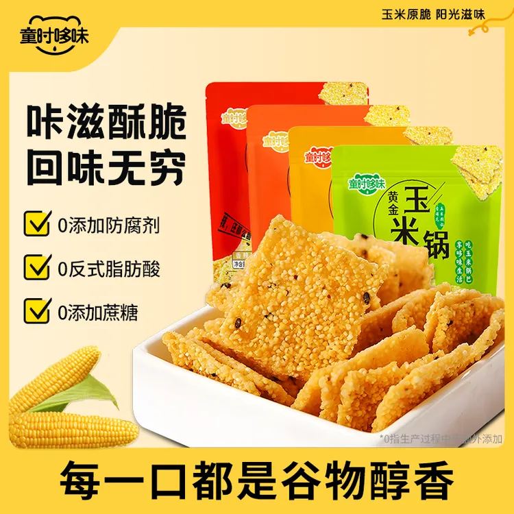 童时哆味手工黄金玉米锅巴粗粮谷物焦香酥脆解馋休闲好吃追剧零食