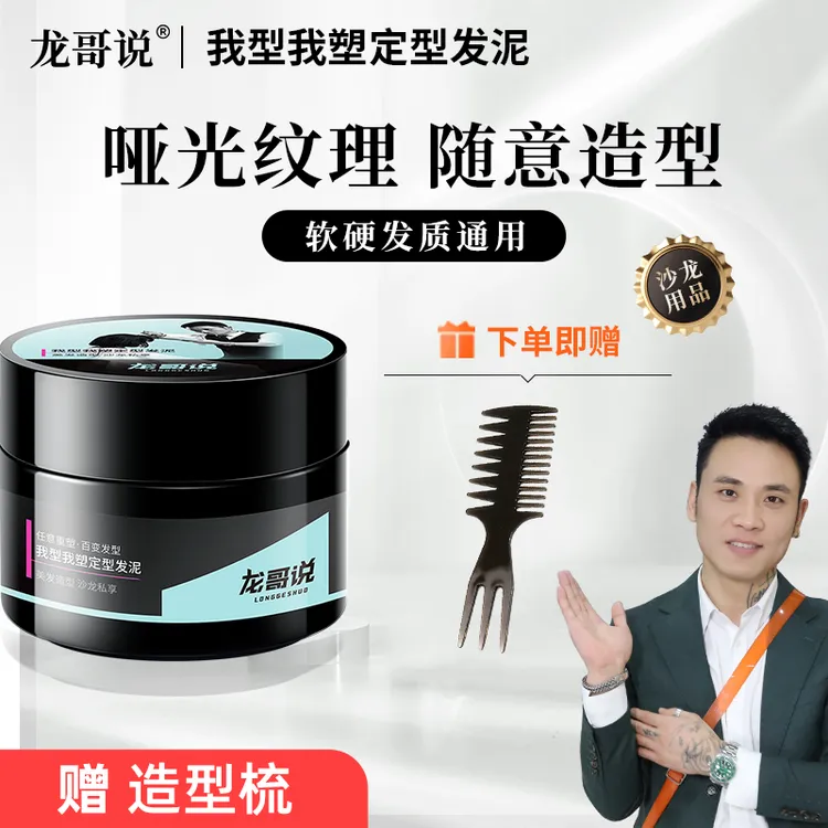 龙哥说我型我塑发泥持久塑型蓬松定型保湿清香