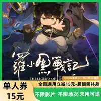 【罗小黑战记2】15元单人电影票代金劵超额需补差价