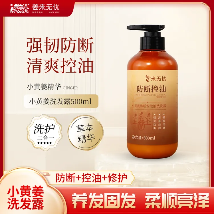 来无忧生姜洗发水500ml洗发露小黄姜男女适用养发