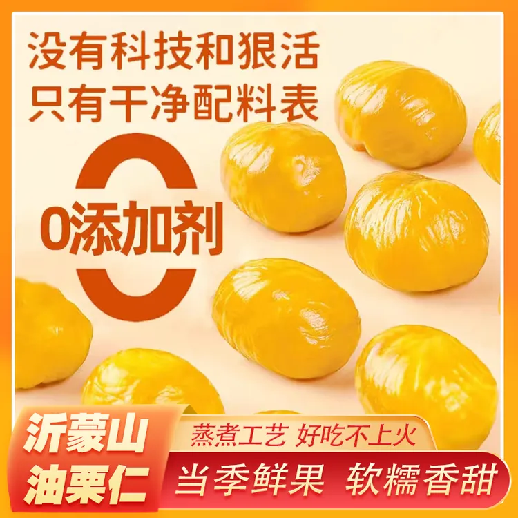 【福利尝鲜厂家直发】正宗沂蒙山老树油栗仁软糯香甜正宗油栗仁