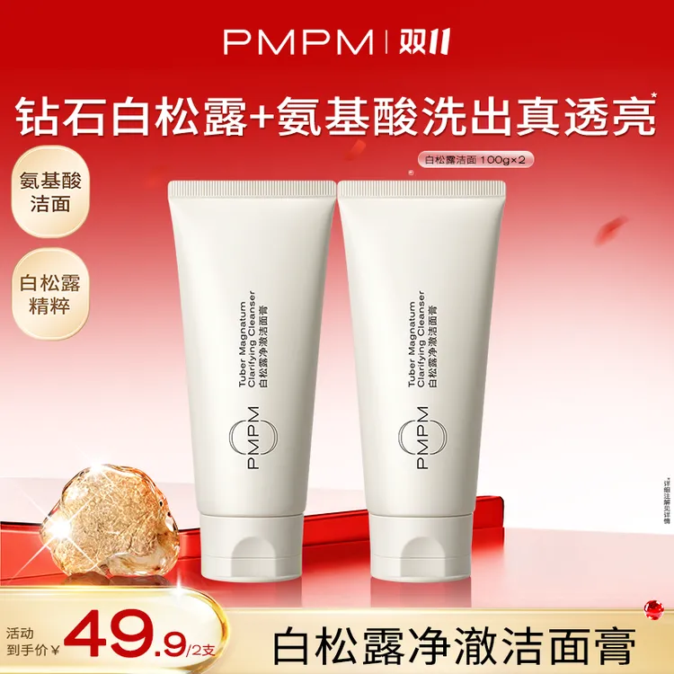 【达人专属】PMPM白松露洗面奶柔润洁净温和不紧绷db