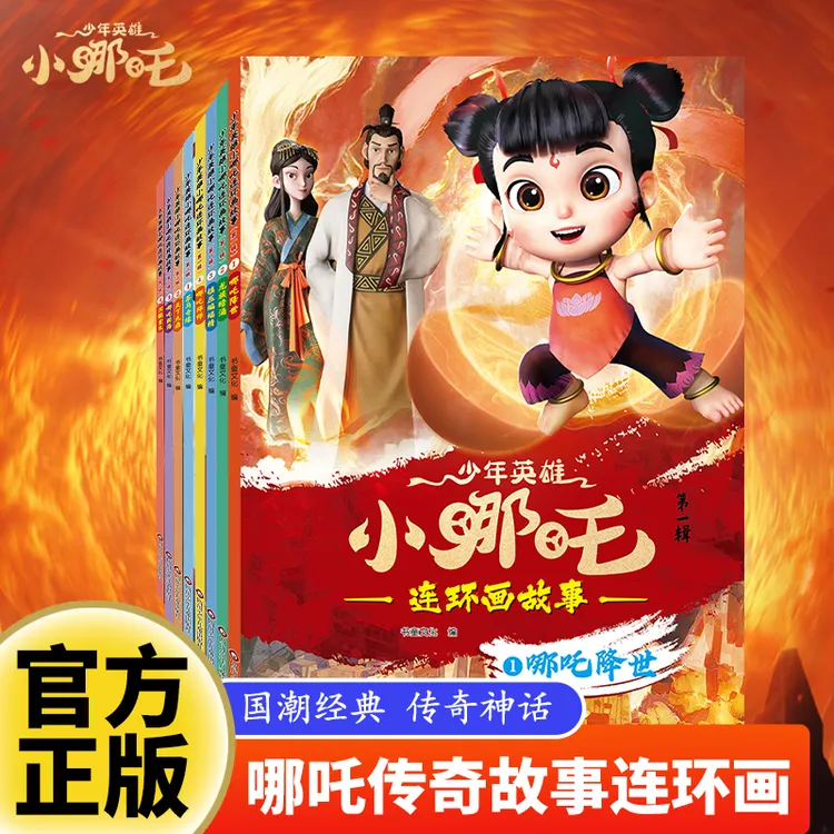 少年英雄小哪吒3-6岁中国经典绘本神话故事儿童早教阅读漫画书