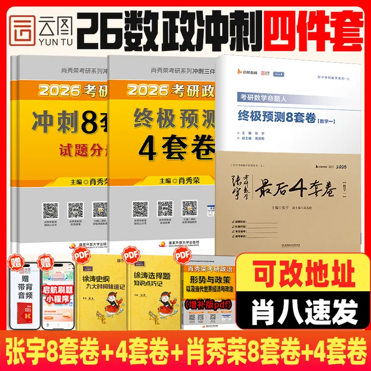 肖秀荣张宇2026考研政治考研数学冲刺套装背诵手册肖四肖八
