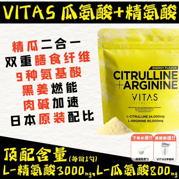 【VITAS精瓜二合一】日本瓜氨酸精氨酸粉末健身氨基酸240g