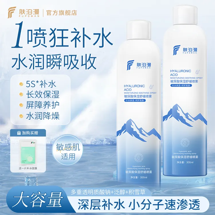 肤泊漫玻尿酸补水喷雾爽肤水小分子妆前保湿男女官方正品发货