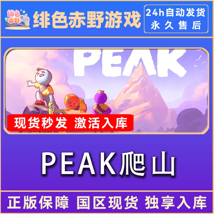 peak 爬山 正版入库 激活码 激活入库