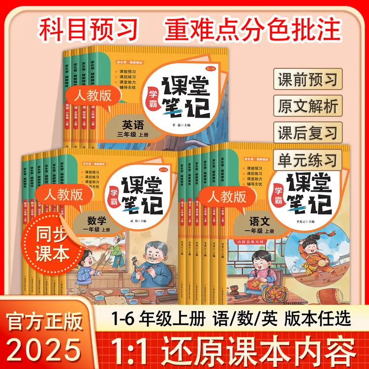 课堂笔记1-6年级上语文数学英语正版书籍
