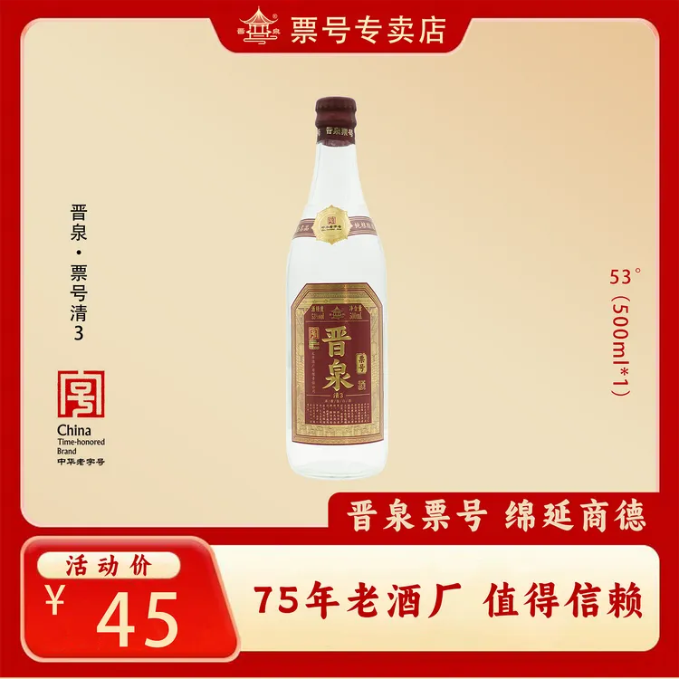 晋泉票号清3口粮酒清香型经典高度白酒53度500ML*1 瓶53%Vol500ml