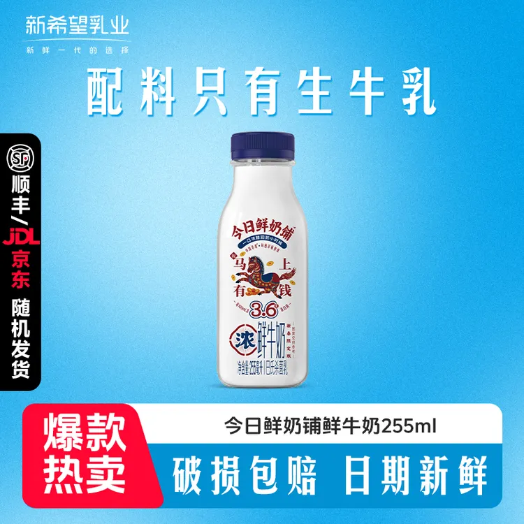 【顺丰京东发货】新希望今日鲜奶铺255ml巴氏杀菌鲜牛奶