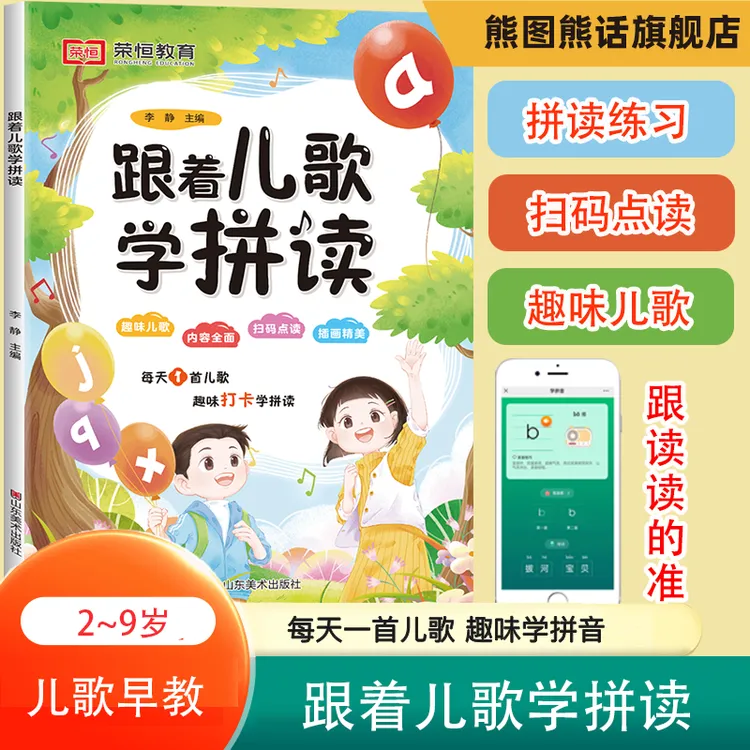 跟着儿歌学拼读趣味打卡每天一首儿歌轻松学拼音 儿童节