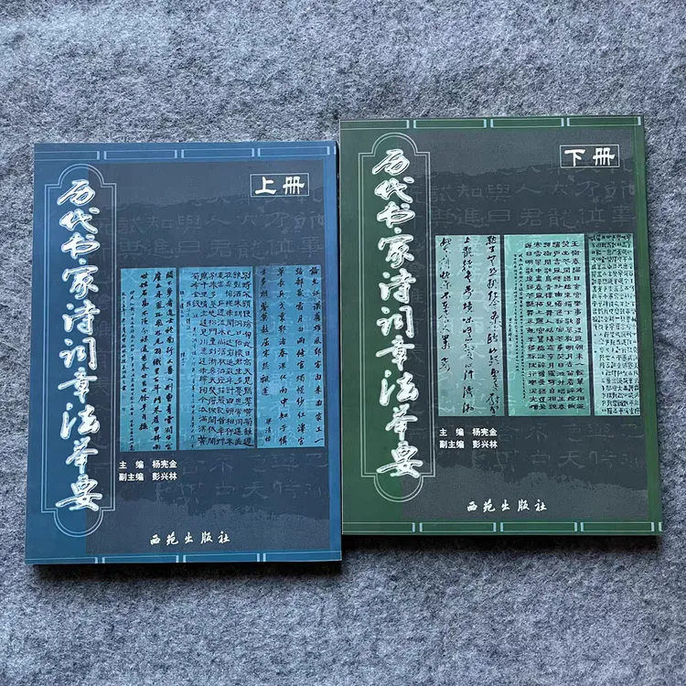 2册历代书家诗词章法举要上下册书家书法章法原文点评解析
