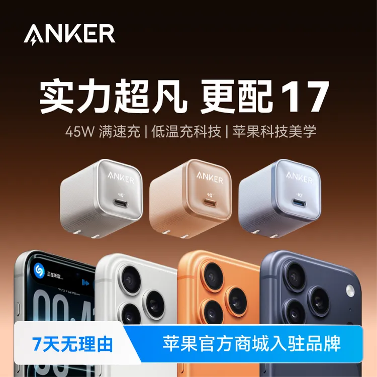 【iphone17绝配】安克安心充45W充电器适iphone 系列充电头原装线