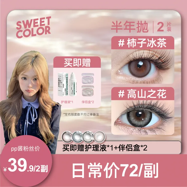 Sweet Color【PP】 半年抛美瞳柿子冰茶棕色温柔舒适高颜值隐形眼镜