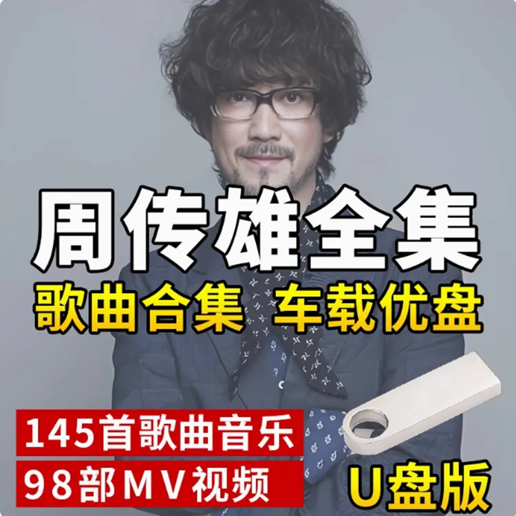 周传雄歌曲U盘车载音乐MP3流行音乐新歌优盘通用8090后音乐