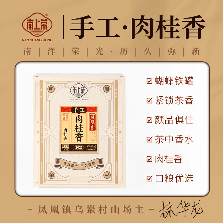茶圈大魔王南上荣乌龙茶凤凰单丛茶凤凰山手工肉桂香系125g罐